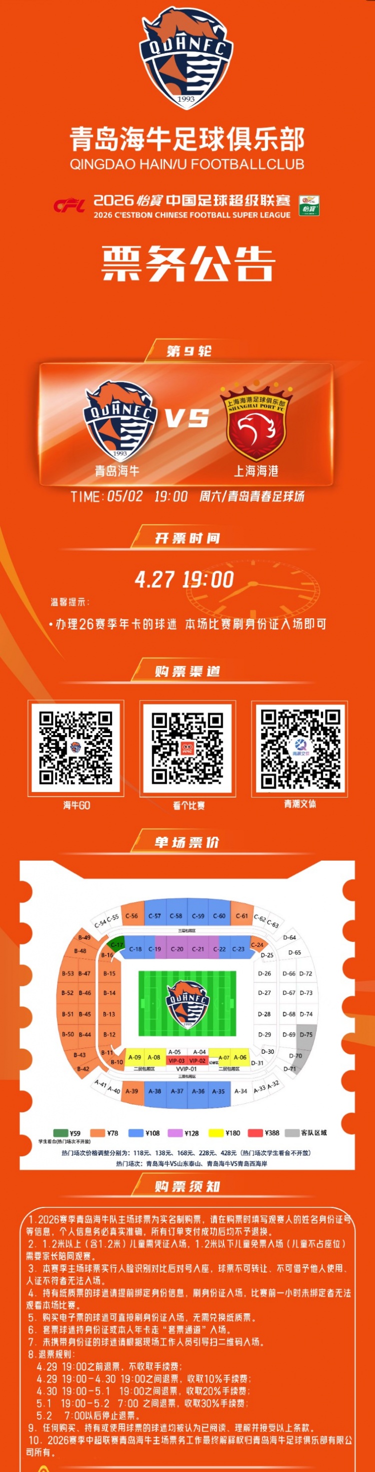 足球篮球赛事-📢🎫中超第九轮 青岛海牛vs上海海港  票务公告！